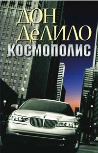 Космополис