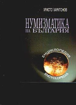 Нумизматика на България - енциклопедия