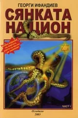 Сянката на Цион • Част I