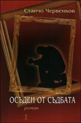 Осъден от съдбата