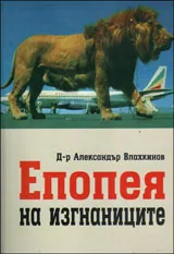 Епопея на изгнаниците