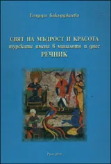 Свят на мъдрост и красота - Турските имена в миналото и днес