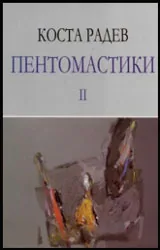 Пентомастики II