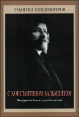 С Константином Бальмонтон - Неизданная книга о русском поэте