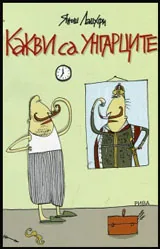 Какви са унгарците