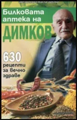 Билковата аптека на Димков: 630 рецепти за вечно здраве