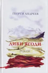 Диви ягоди