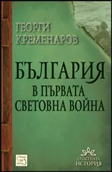 България в Първата световна война