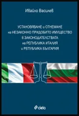 Установяване и отнемане на незаконно придобитото имущество в законодателствата на Република Италия и Република България