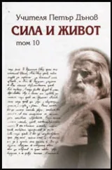 Сила и Живот, Том 10