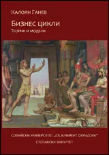 Бизнес цикли - Теории и модели