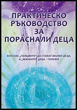 Практическо ръководство за пораснали деца