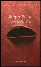 Жертви на любовта - Монодрами