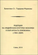 Рецепция на индийския културен феномен в българската книжнина (1984-2009)