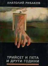 Трийсет и пета и други години - Книга I
