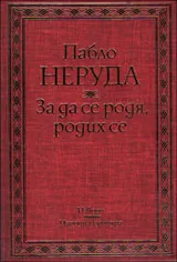 За да се родя, родих се