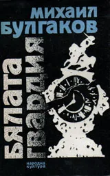 Бялата гвардия