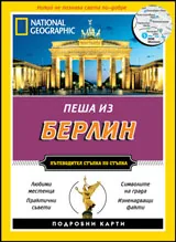 National Geographic: Пеша из Берлин