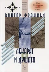 Лекарят и душата