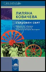 Съкровен свят. Празнично-обредна система на ромите в Средна Западна България