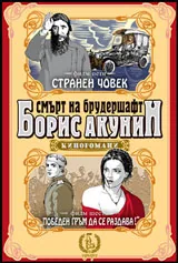 Смърт на брудершафт • Странен човек - Победен гръм да се раздава