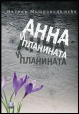 Анна и планината