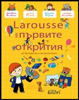 Larousse на първите открития
