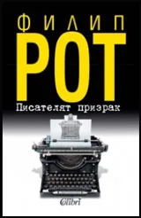 Писателят призрак