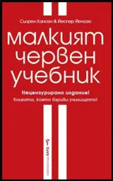 Малкият червен учебник