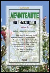 Лечителите на България - съвети, рецепти, контакти - Том 2