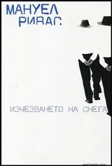 Изчезването на снега