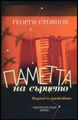Паметта на сърцето. Видяно и преживяно
