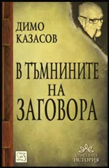 В тъмнините на заговора