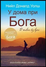 У дома при Бога