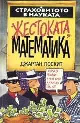 Страховитото в науката: Жестоката математика