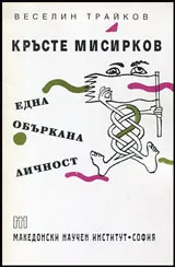 Кръсте Мисирков - една объркана личност