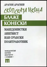 Скопската икона Блаже Конески - Македонистки лингвист или сръбски политработник