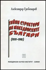 Тайни структури на македонските българи (1919 - 1941)
