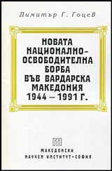 Новата национално-освободителна борба във Вардарска Македония