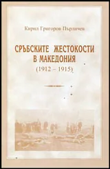 Сръбските жестокости в Македония (1912 - 1915)