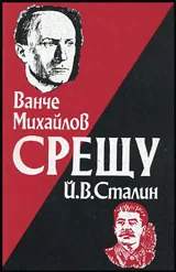 Ванче Михайлов срещу Й.В. Сталин