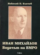 Иван Михайлов - Водачът на ВМРО