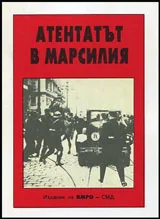 Атентатът в Марсилия