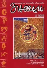 Знаци, 2005/ брой 2
