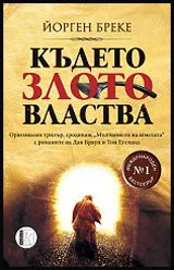 Където злото властва