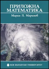 Приложна математика