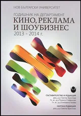 Годишник на департамент Кино, реклама, шоубизнес 2013 - 2014 г.