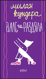 Валс на раздяла