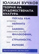 Теория на художествената култура. Поглед към нейните закони, философии, странности, върхове