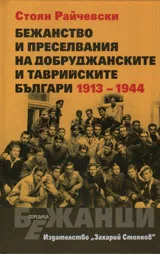 Бежанство и преселвания на добруджанските и таврийските българи 1913-1944